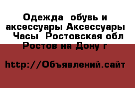 Одежда, обувь и аксессуары Аксессуары - Часы. Ростовская обл.,Ростов-на-Дону г.